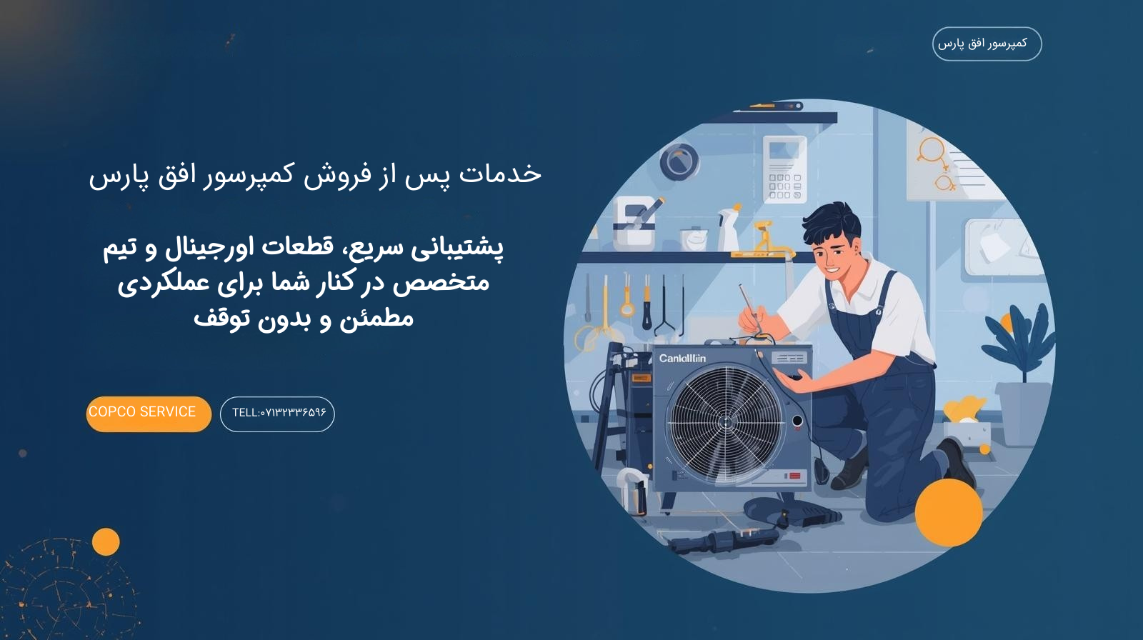 خدمات پس از فروش کمپرسور
